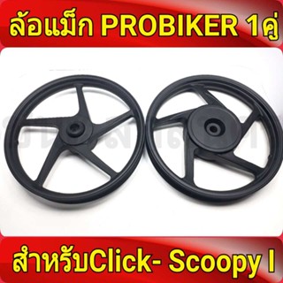 PROBIKER ล้อแม็ก หน้า1.40-หลัง1.60 ขอบ14 สีดำล้วน คลิกClickคลิกไอ ClickI , Scoopy-i , Zoomer-X Best sell