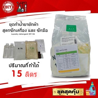 ชุดทำน้ำยาซักผ้า สุดคุ้มทำได้ถึง 15 ลิตร เลือกกลิ่นได้ มีสูตรแนะนำอย่างละเอียด ทำเองได้ง่ายๆ