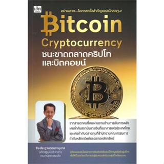 หนังสือ Bitcoin Cryptocurrency ชนะขาดตลาดคริปโทและบิตคอยน์