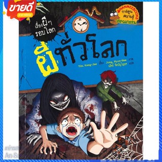 หนังสือ ผีทั่วโลก ชุด เรื่องผี ๆ รอบโลก สนพ.นานมีบุ๊คส์ หนังสือการ์ตูน เสริมความรู้ #อ่านสบาย