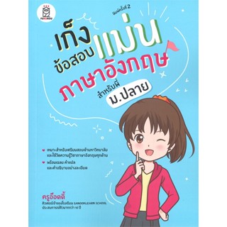 หนังสือ เก็งข้อสอบแม่นภาษาอังกฤษ สำหรับพี่ ม.ปลาย (พิมพ์ครั้งที่ 2)