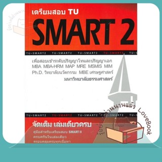 หนังสือ เตรียมสอบ TU SMART 2 เพื่อสอบเข้าระดับ ผู้เขียน ทีมงาน CU BEST CLUB  สนพ.ศูนย์หนังสือจุฬา