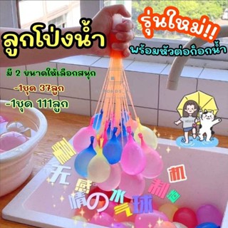 ♚✤┅ลูกโป่งน้ำ มาพร้อมหัวต่อก็อกน้ำ Water Balloons ของเล่นเด็ก ของเล่นกลางแจ้ง เกมส์ครอบครัว เกมส์ปาร์ตี้ [V21-1C]