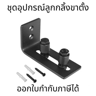 ชุดอุปกรณ์ลูกกลิ้งขาตั้ง ติดประตูบานเลื่อน มี 2ชุด ให้เลือก ชุดเล็ก ชุดใหญ่