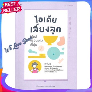 หนังสือ ไอเดียเลี้ยงลูก สไตล์ครูอนุบาลญี่ปุ่น ผู้แต่ง ทีเซ็นเซ หนังสือแม่และเด็ก การเลี้ยงดูเด็ก