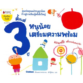 หนังสือ หนูน้อยเตรียมความพร้อม ตั้งแต่ 3 ปี ผู้แต่ง Gakken สนพ.นานมีบุ๊คส์ หนังสือหนังสือเด็กน้อย หนังสือภาพ/นิทาน