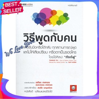 หนังสือ วิธีพูดกับคน เพื่อรับมือหรือโต้กลับ ผู้แต่ง Sam Horn (แซม ฮอห์น) หนังสือจิตวิทยา การพัฒนาตนเอง