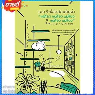 หนังสือ แมว9ชีวิตสอนฉันว่าเหมียว เหมียว เหมียว สนพ.Bloom หนังสือจิตวิทยา การพัฒนาตนเอง #อ่านสบาย