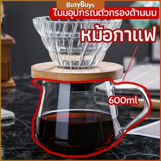 B.B. เหยือกดริปกาแฟ หม้อกาแฟ กาต้มกาแฟ ส่งจากไทย