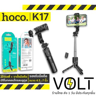 Hoco K17 2in1 ไม้เซลฟี่ + ขาตั้งมือถือ มีรีโมทบลูทูธ รองรับจอ 4.5-7 นิ้ว ยืดสุด 750 มม. ขาตั้งไลฟ์สด ขาตั้งถ่ายรูป hc6