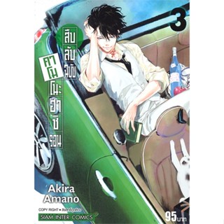 หนังสือ สืบลับฉบับคาโมโนะฮาชิ รอน ล.3 ผู้เขียน AKIRA AMANO หนังสือ : การ์ตูน MG  มังงะ  สนพ.Siam Inter Comics