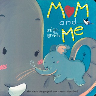 หนังสือ Mom and Me แม่ลูกผูกพัน