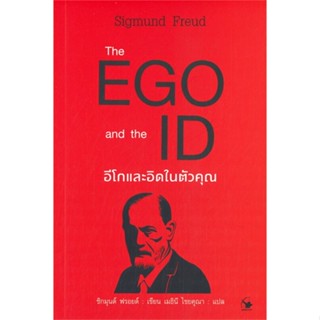 หนังสือ  The EGO and The ID อีโกและอิดในตัวคุณ ผู้เขียน Sigmund Freud (ซิกมันด์ ฟรอยด์) สนพ.แอร์โรว์ มัลติมีเดีย