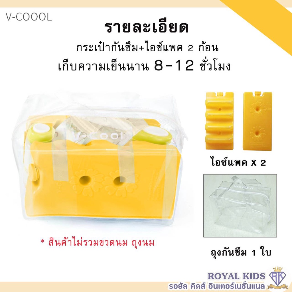 Royal kids ไอซ์แพค v-coool แบบใส่ถุงนม น้ำแข็งเทียมไอซ์แพ็ค icepack น้ำแข็งเทียม ไอซ์เจล เก็บอุณหภูมิ เก็บความเย็น