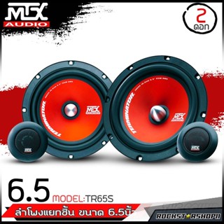 MTX TR65S ลำโพง6.5นิ้วแยกชิ้น ลำโพงแยกชิ้น ลำโพงเฟสปลั๊ก ลำโพงรถยนต์ ลำโพงเอ็มทีเอ็ก ดอกลำโพง6.5นิ้ว ลำโพง6นิ้ว ของแท้