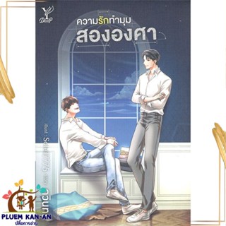 หนังสือ ความรักทำมุมสององศา ผู้แต่ง ดวินทร์ สนพ.Deep หนังสือนิยายวาย นิยายยูริ Yaoi,Yuri