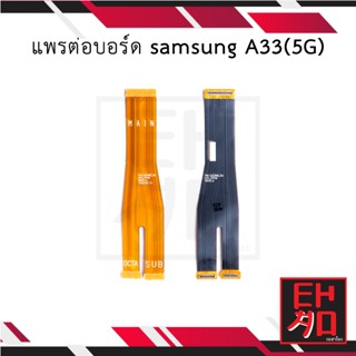 แพรต่อบอร์ด samsung A33(5G) อะไหล่มือถือ อะไหล่สายแพร สินค้าส่งในไทย