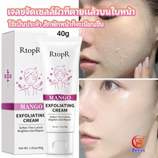 Zeeva ครีมขัดผิว ไวท์เทนนิ่ง มอยส์เจอไรเซอร์  ขัดผิวหน้า exfoliating gel