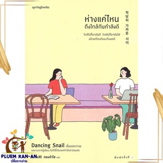 หนังสือ ห่างแค่ไหนถึงใกล้กันกำลังดี ผู้แต่ง Dancing Snail สนพ.Springbooks หนังสือเรื่องสั้น