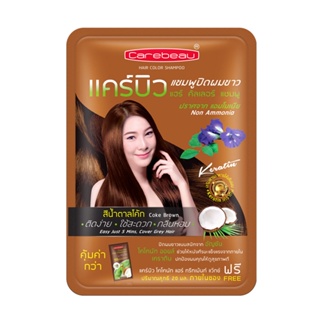 แคร์บิว HAIR แฮร์คัลเลอร์สีน้ำตาลโค้ก 30มล.CAREBEAU COLOR COKEBROWN 30ML.