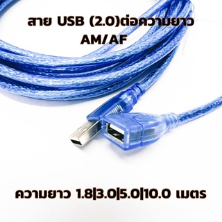 สายต่อความยาว USB 2.0 AM/AF มีความยาว 1.8|3.0|5.0|10.0 เมตร สีน้ำเงิน|สีดำ หรือ สีอื่นๆ