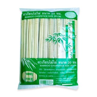 ตะเกียบไม้ไผ่ ซม. 20 ขนาด แพ็ค100 คู่BambooChopsticks 20cm x100 Pairs