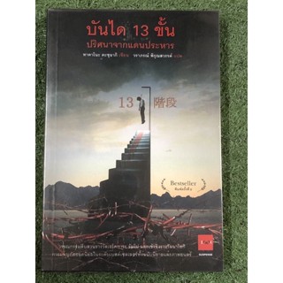 บันได 13 ขั้น ปริศนาจากแดนประหาร / สะสม