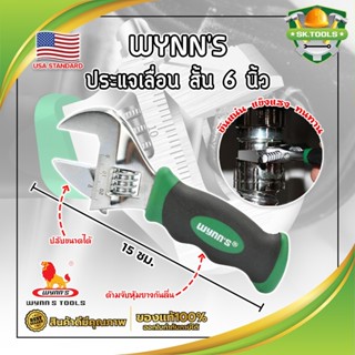 WYNNS ประแจเลื่อน สั้น 6 นิ้ว เกรด USA ประแจปากเลื่อน กุญแจเลื่อนปากเลื่อน Adjustable Wrench Heavy Duty ประแจ