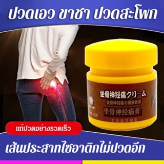 Sciatic ครีมปวดเอว หมอนรองกระดูกทับเส้นประสาท ปวดขา ปวดบรรเทา ปวดขา ปวดขา แปะดำ