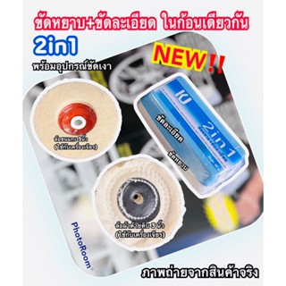 เคเจชุดขัดเงาไขปลาวาฬ2in1(ขัดละเอียด+ขัดหยาบ)ในก้อนเดียวกันพร้อมอุปกรณ์ขัดเงาล้อขนแกะ3นิ้ว+ล้อผ้าด้ายดิบ3นิ้ว