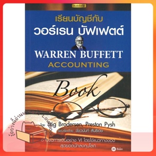 หนังสือ เรียนบัญชีกับ วอร์เรน บัฟเฟตต์ : Warren ผู้เขียน Stig Brodersen,Preston Pysh  สนพ.ซีเอ็ดยูเคชั่น