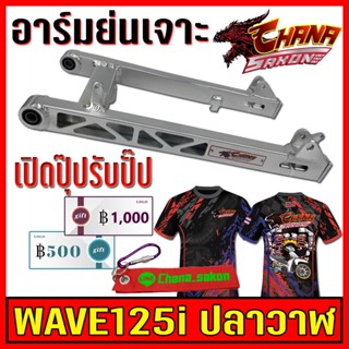 สวิงอาร์ม แต่ง เจาะ อาร์มย่น +หางปลา+บู็ช WAVE-125i ปลาวาฬ ทุกรุ่น สีเงินดิบดิบBest sell