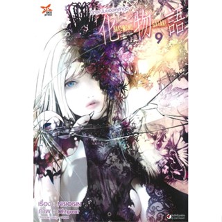 หนังสือ ปกรณัมของเหล่าภูต ล.9 (การ์ตูน) #NISIOISIN,  มังงะ-MG [พร้อมส่ง]