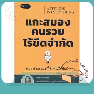 หนังสือ Attitude is Everyting แกะสมองคนรวยไร้ขีด ผู้เขียน วรรณรักษ์ ดีเฉลา หนังสือ : จิตวิทยา การพัฒนาตนเอง  สนพ.พราว