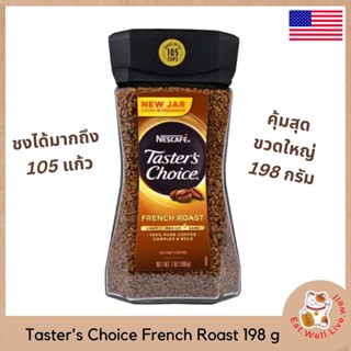 เนสกาแฟ เทสเตอร์ ชอย คอฟฟี่ เฟรนช์ โรสท์ คอฟฟี่ ฉลากน้ำตาล NESCAFE TASTERS CHOICE FRENCH ROAST 198 g