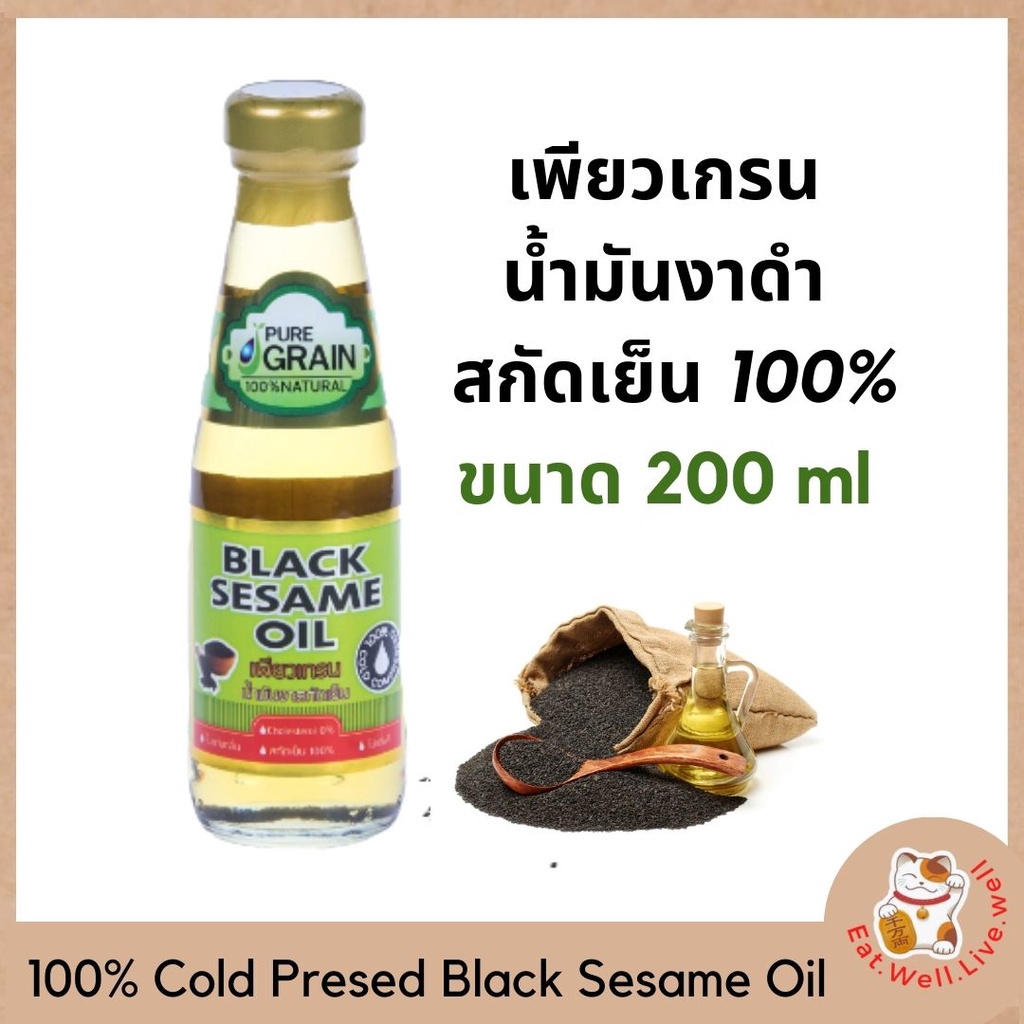 เพียวเกรน น้ำมันงาดำสกัดเย็น 100% ไม่แต่งสี ไม่แต่งกลิ่นขนาด 200 มิลลิลิตร 100% Narural Cold Pressed Black Sesame Oil