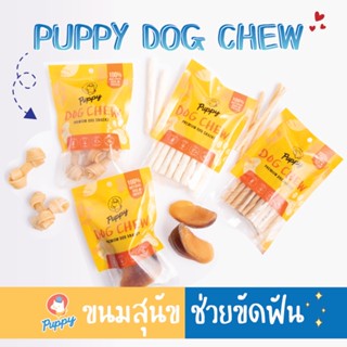 ขนมสุนัข สำหรับกัดแทะ เคี้ยวเล่น ช่วยขัดฟัน คละรส - Puppy DogChew pack 4