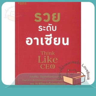 หนังสือ รวยระดับอาเซียน ผู้เขียน ดร.เทพสิทฐิ์ ประวาหะวิน หนังสือ : จิตวิทยา การพัฒนาตนเอง  สนพ.อมรินทร์ How to