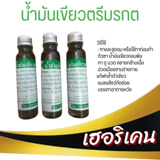 น้ำมันเขียว แท้100% น้ำมันเขียวตรีมรกตทั้งดม ทา กินได้ครบ (แพทย์วิธีธรรรม) สินค้ามีพร้อมส่ง ส่งเร็ว