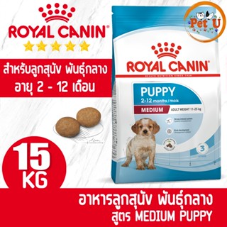 Royal Canin สูตร MEDIUM PUPPY 15kg อาหารเม็ด สำหรับลูกสุนัข พันธุ์กลาง อายุ 2 - 12 เดือน