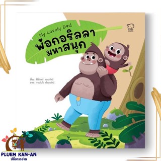 หนังสือ พ่อกอริลล่ามหาสนุก ผู้แต่ง สิริลักษณ์ อุทยารัตน์ สนพ.พาส แอท คิดส์ : หนังสือเด็กน้อย  : ภาพ/นิทาน สินค้าพร้อมส่ง