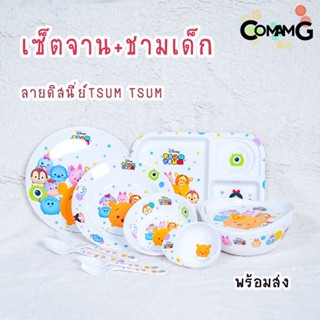 จานชามช้อนเด็ก Disney Tsum Tsum ชุดเซ็ตอุปกรณ์ทานอาหารสำหรับเด็กลายดิสนี่ย์ ซัมซัม ลิขสิทธิ์แท้ ฟลาวเวอร์แวร์(Flower ...