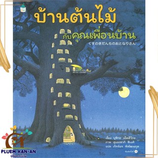 หนังสือ บ้านต้นไม้กับคุณเพื่อนบ้าน ผู้แต่ง บุชิกะ เอ็ตสึโกะ (Etsuko Bushika) สนพ.Amarin Kids หนังสือหนังสือภาพ นิทาน