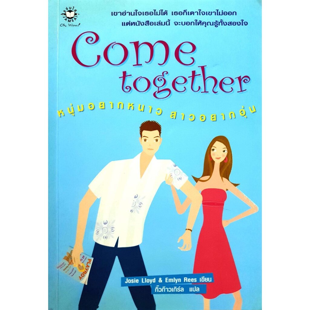 Come Together หนุ่มอยากหนาว สาวอยากอุ่น : กิ๊วก๊าวเกิร์ล / Jloyd & Emlyn Ress