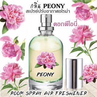 Spray Air Freshener 60ml กลิ่น PEONY ดอกพีโอนี่