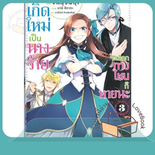 หนังสือ เกิดใหม่เป็นนางร้าย จะเลือกทางฯ 3 (LN) ผู้เขียน นามิ ฮิดากะ, ซาโตรุ ยามางุจิ  สนพ.PHOENIX-ฟีนิกซ์