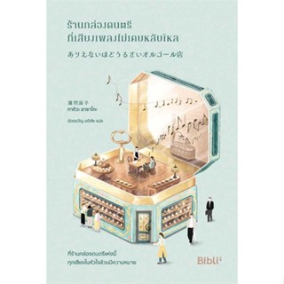 หนังสือ  ร้านกล่องดนตรีที่เสียงเพลงไม่เคยหลับใหล  # เรื่องแปล โรแมนติก  สนพ.Bibli (บิบลิ)