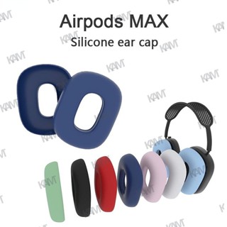 แผ่นซิลิโคนครอบหูฟัง แบบนิ่ม ป้องกันฝุ่น แบบเปลี่ยน สําหรับ AirPods Max