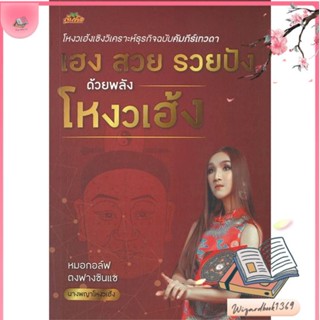 หนังสือ เฮง สวย รวยปัง ด้วยพลังโหงวเฮ้ง สนพ.ต้นคิด : พยากรณ์ศาสตร์ โหราศาสตร์ทั่วไป สินค้าพร้อมส่ง