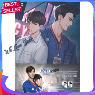 หนังสือ TRiagE ผู้แต่ง sammon หนังสือนิยายวาย ยูริ นิยาย Yaoi Yuri